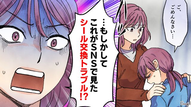 母親の加熱っぷりにウンザリした小3娘…シールを手放したら「交換トラブル」と勘違いし激昂した母親に問い詰められた話