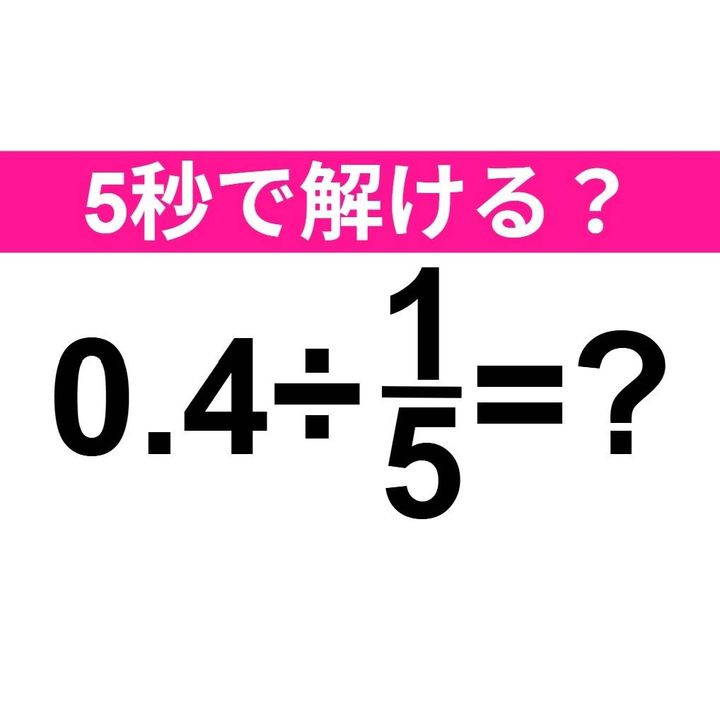 0.4÷1/5=？