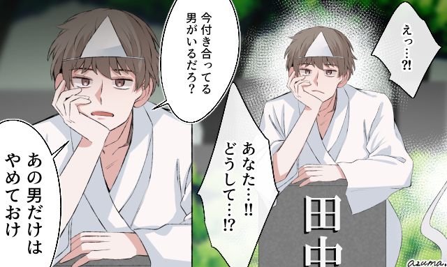 「あの男だけはやめておけ」亡き夫がお墓で教えてくれた新恋人の本性