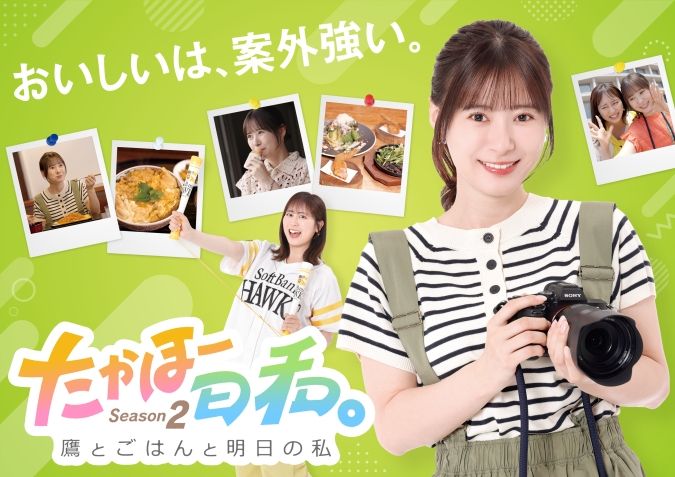 たかほー日和。Season2 ～鷹とごはんと明日の私～