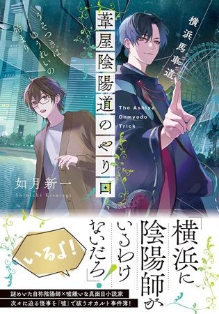 【神奈川県】ことのは文庫より横浜が舞台のバディライトミステリ発売！県内協力書店で購入者特典も