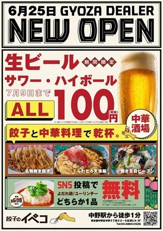 【東京都中野区】新たな中華酒場「餃子のイペコ」オープン！対象ドリンク100円キャンペーンを開催