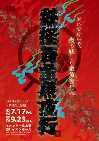【岡山県倉敷市】イオンモール倉敷に妖しく華やかなアクアリウムが登場！「妖怪百金魚夜行」開催