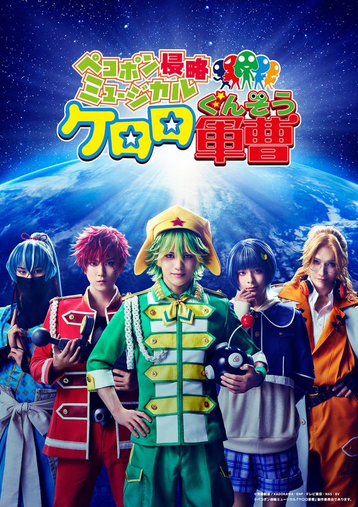 ペコポン侵略ミュージカル『ケロロ軍曹』ティザービジュアル （C）吉崎観音／KADOKAWA・BNP・テレビ東京・NAS・BV （C）ペコポン侵略ミュージカル『ケロロ軍曹』製作委員会であります。 width=