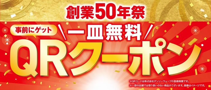 「創業50年祭」のキービジュアル