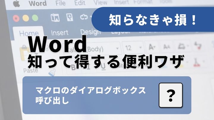 Wordのショートカットキーを忘れても安心！一覧を自動作成する裏ワザ