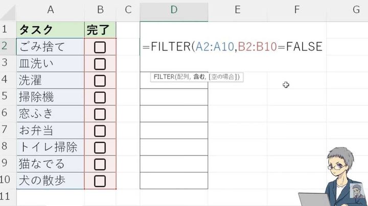 FILTER関数で未完了タスクだけを抽出