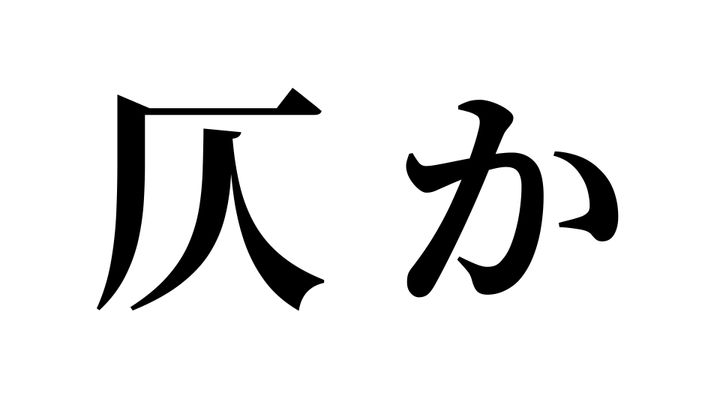 問題