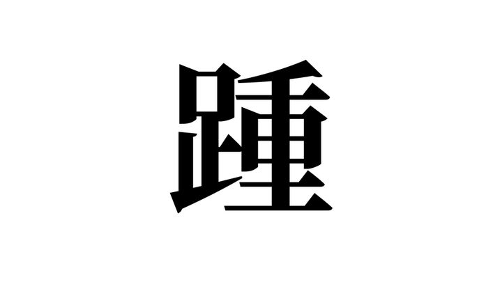 問題