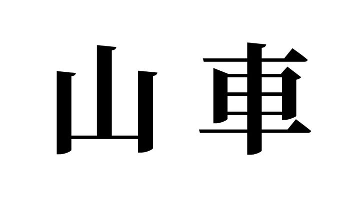 問題
