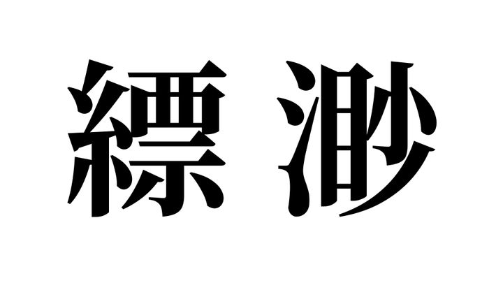 問題