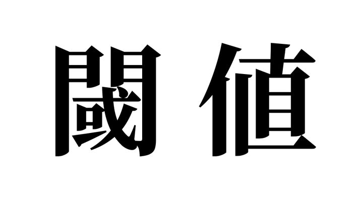 問題