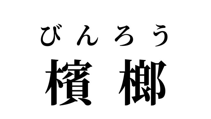 答え
