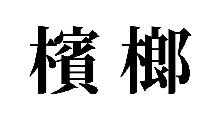問題
