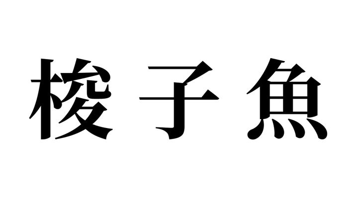 問題