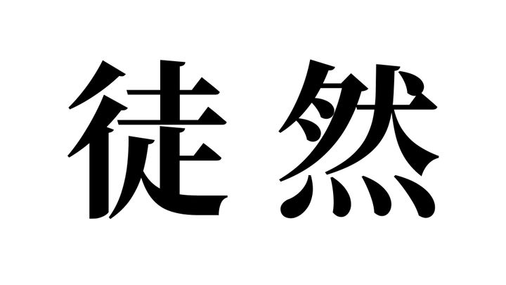 問題