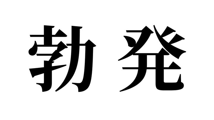問題