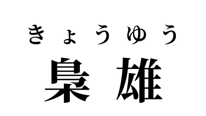 答え