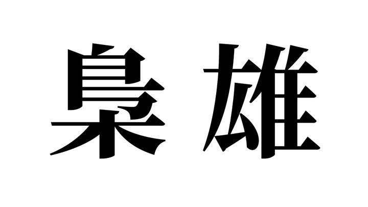 問題