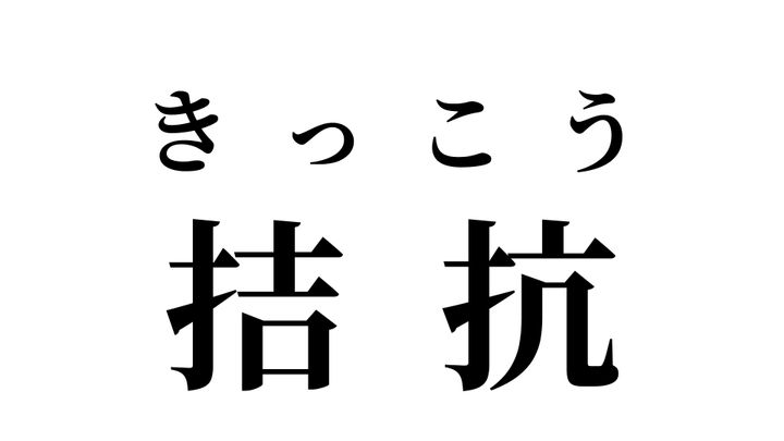 答え
