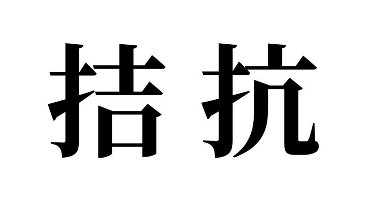 問題