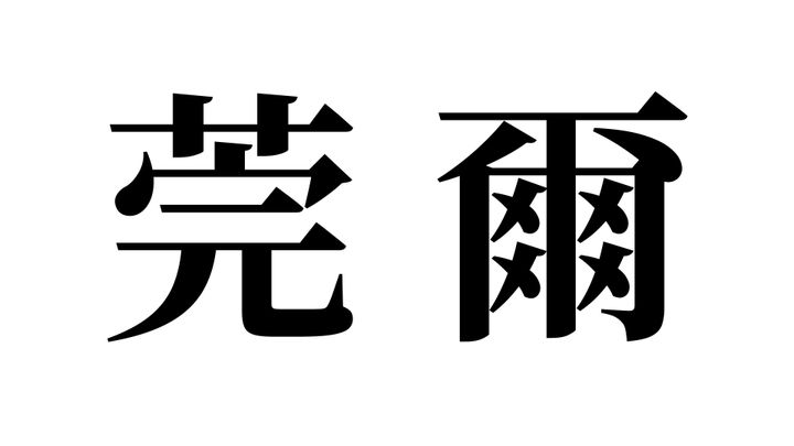 問題
