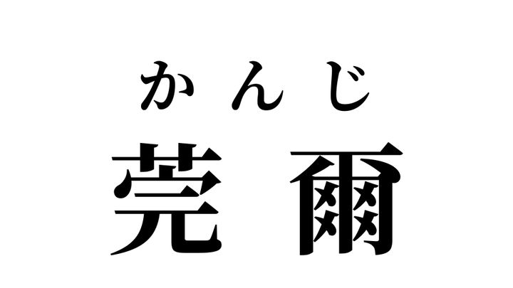 答え