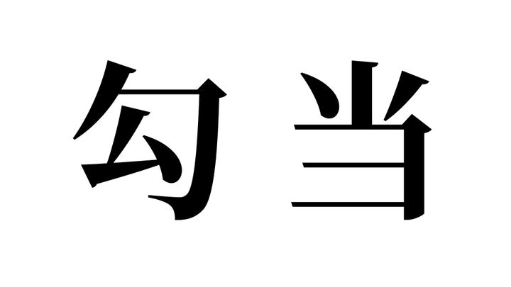 問題