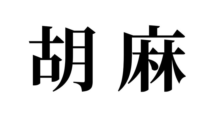 問題