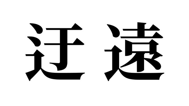 問題