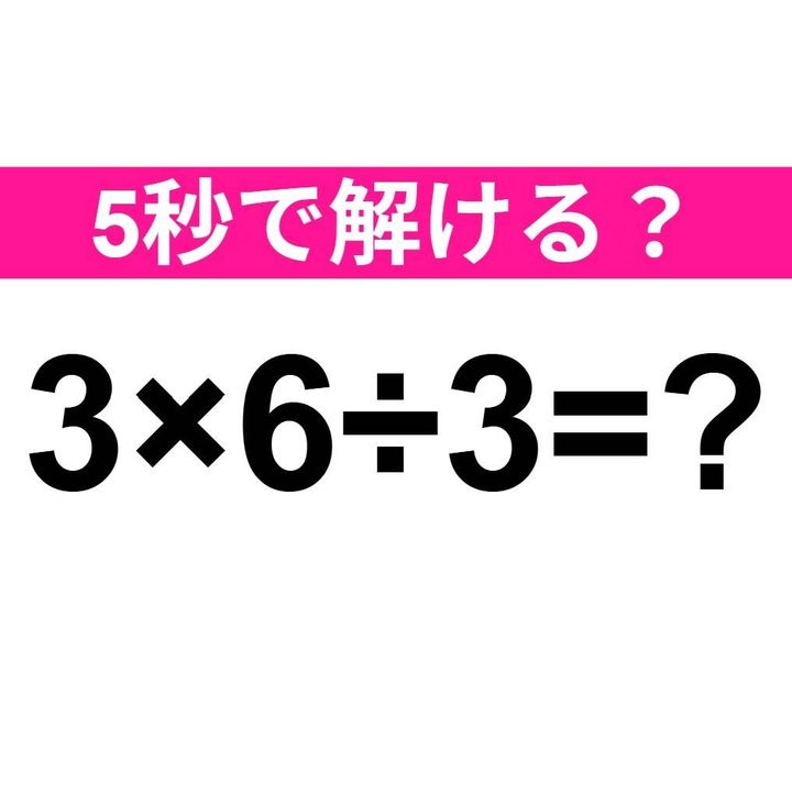 3×6÷3=？