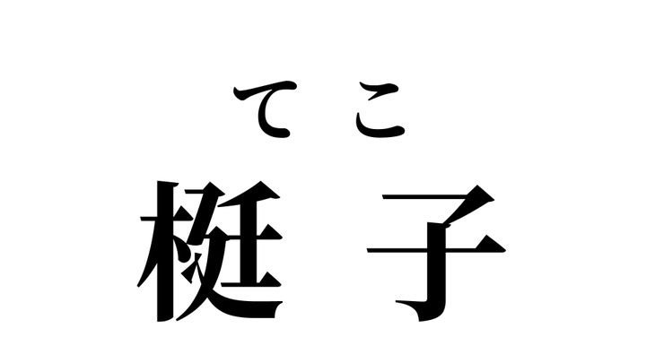 答え