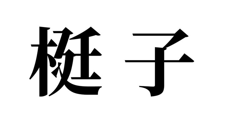 問題