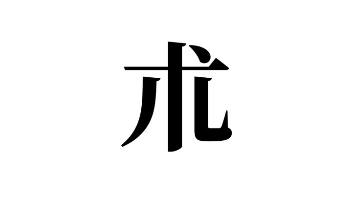 問題