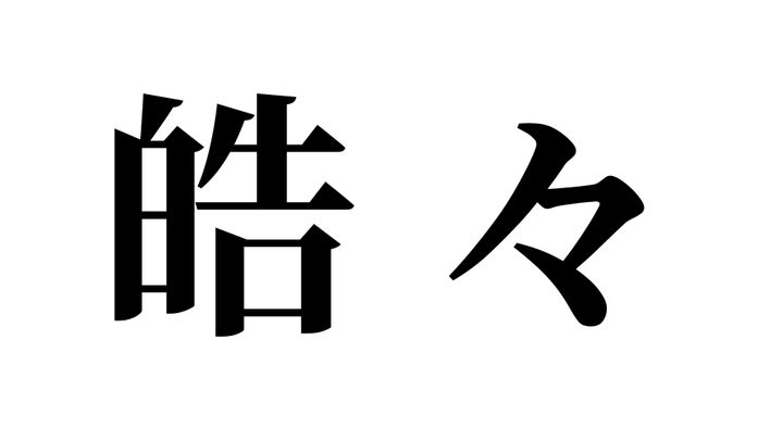 問題