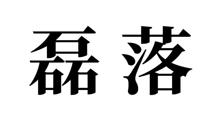 問題