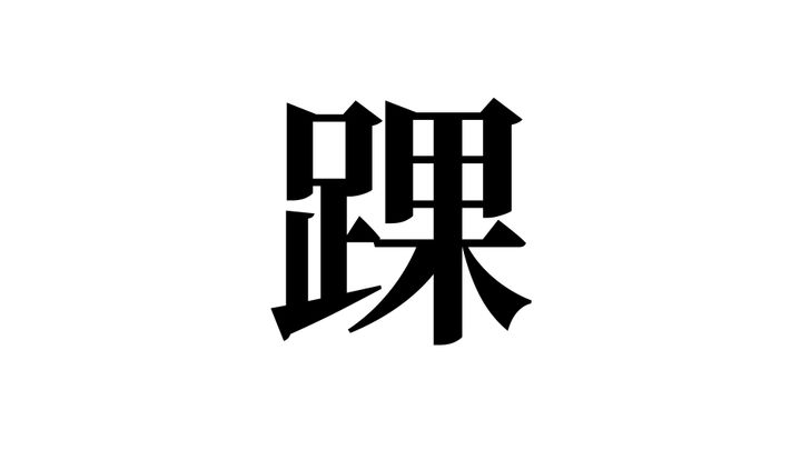 問題