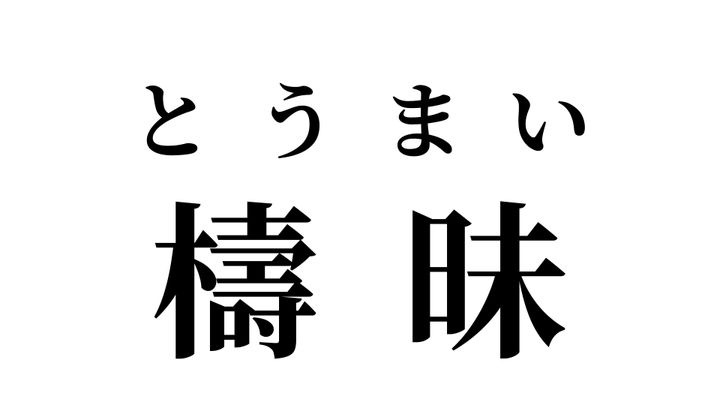 答え