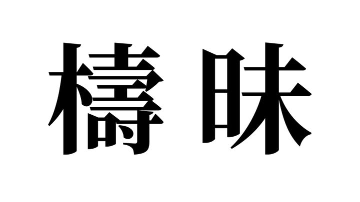 問題