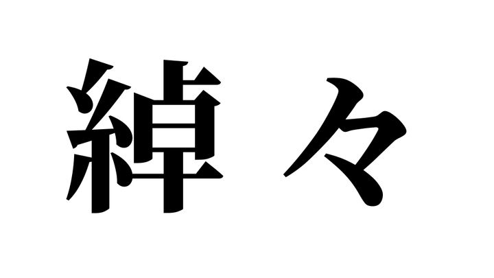 問題