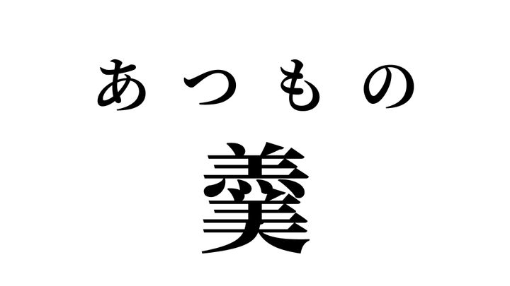 答え