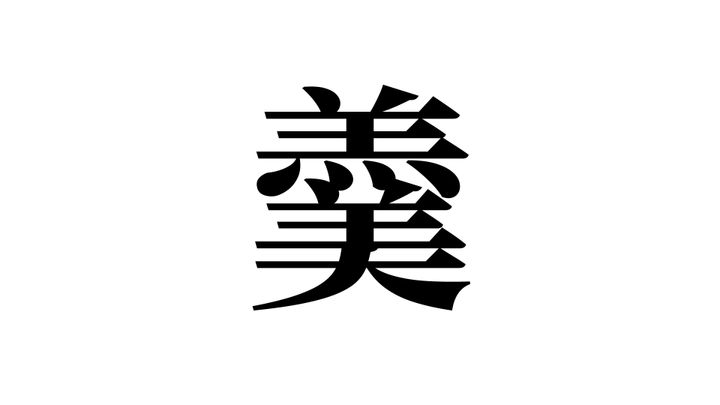 問題