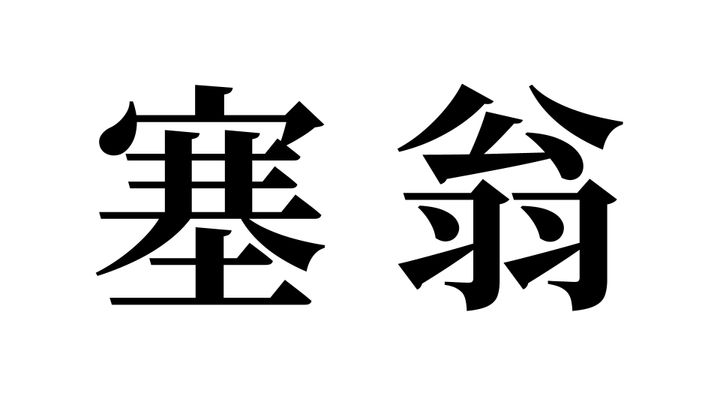問題