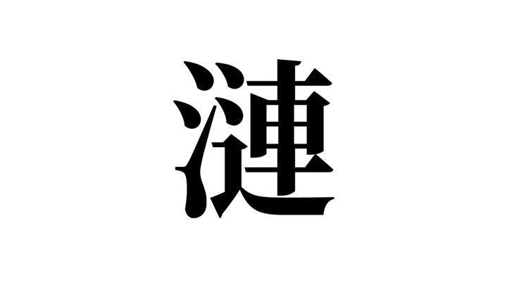 問題