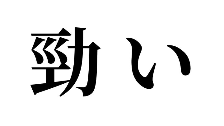 問題