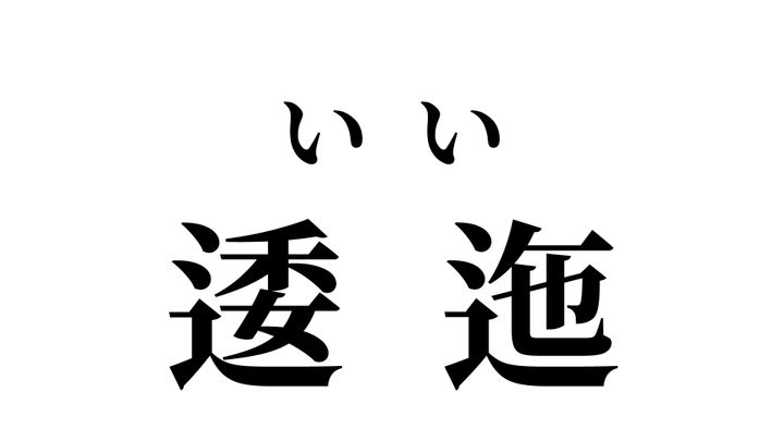 答え