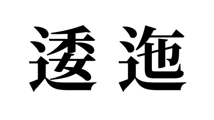 問題