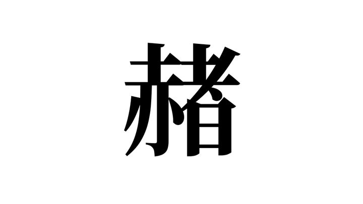 問題