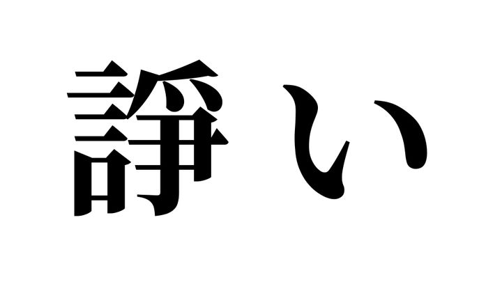 問題
