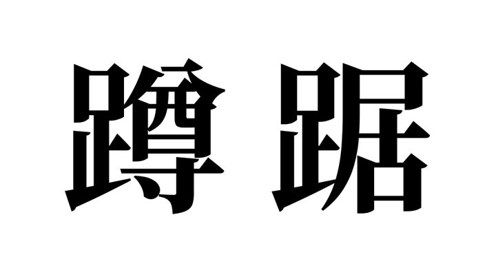 問題